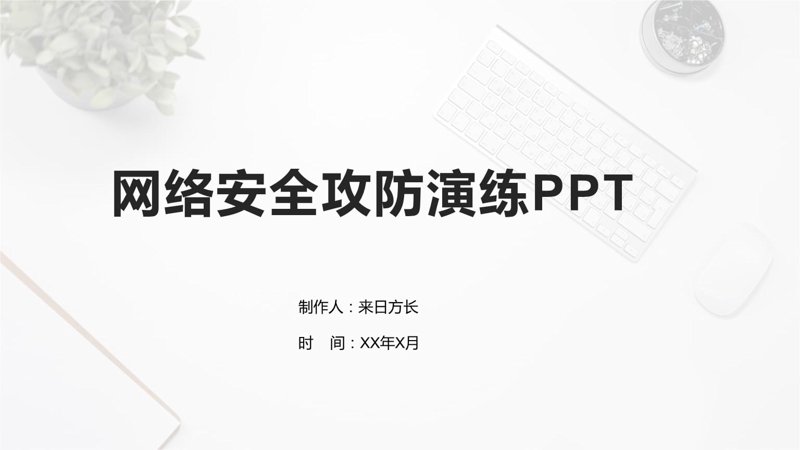 网络安全攻防:共筑数字安全盾牌